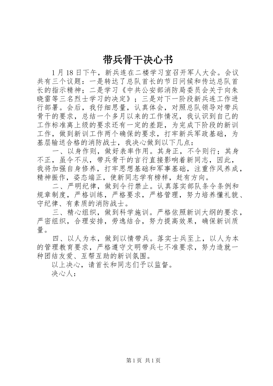 2024年带兵骨干决心书_第1页