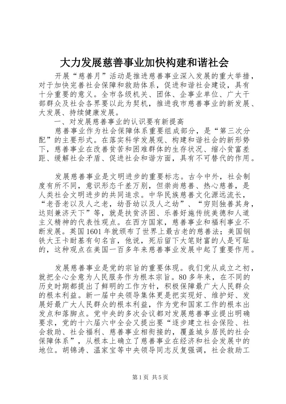 2024年大力发展慈善事业加快构建和谐社会_第1页