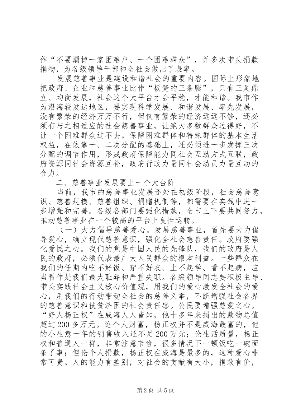 2024年大力发展慈善事业加快构建和谐社会_第2页