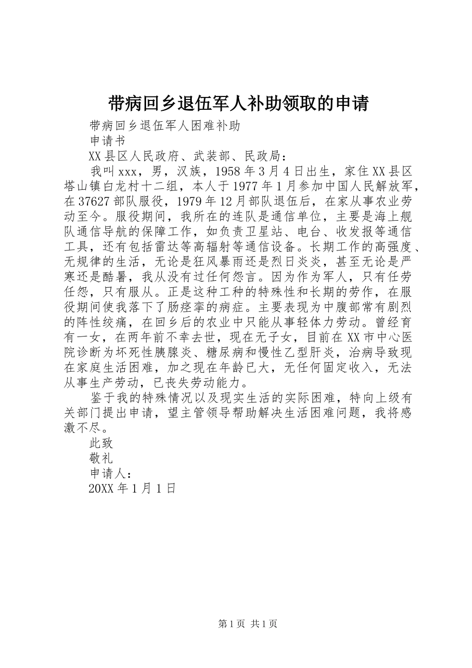 2024年带病回乡退伍军人补助领取的申请_第1页