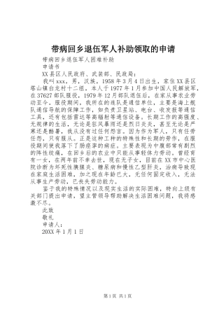 2024年带病回乡退伍军人补助领取的申请