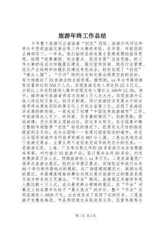 2024年旅游年终工作总结