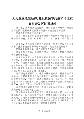 2024年大力发展低碳经济建设资源节约型和环境友好型开发区汇报材料