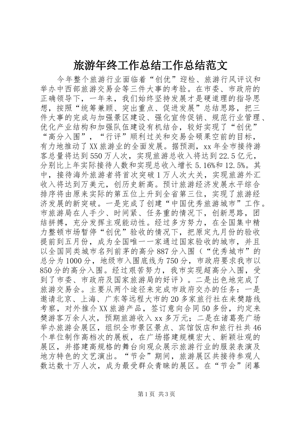 2024年旅游年终工作总结工作总结范文_第1页