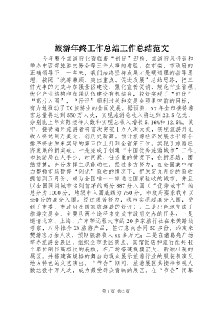 2024年旅游年终工作总结工作总结范文