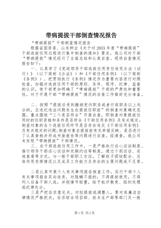 2024年带病提拔干部倒查情况报告
