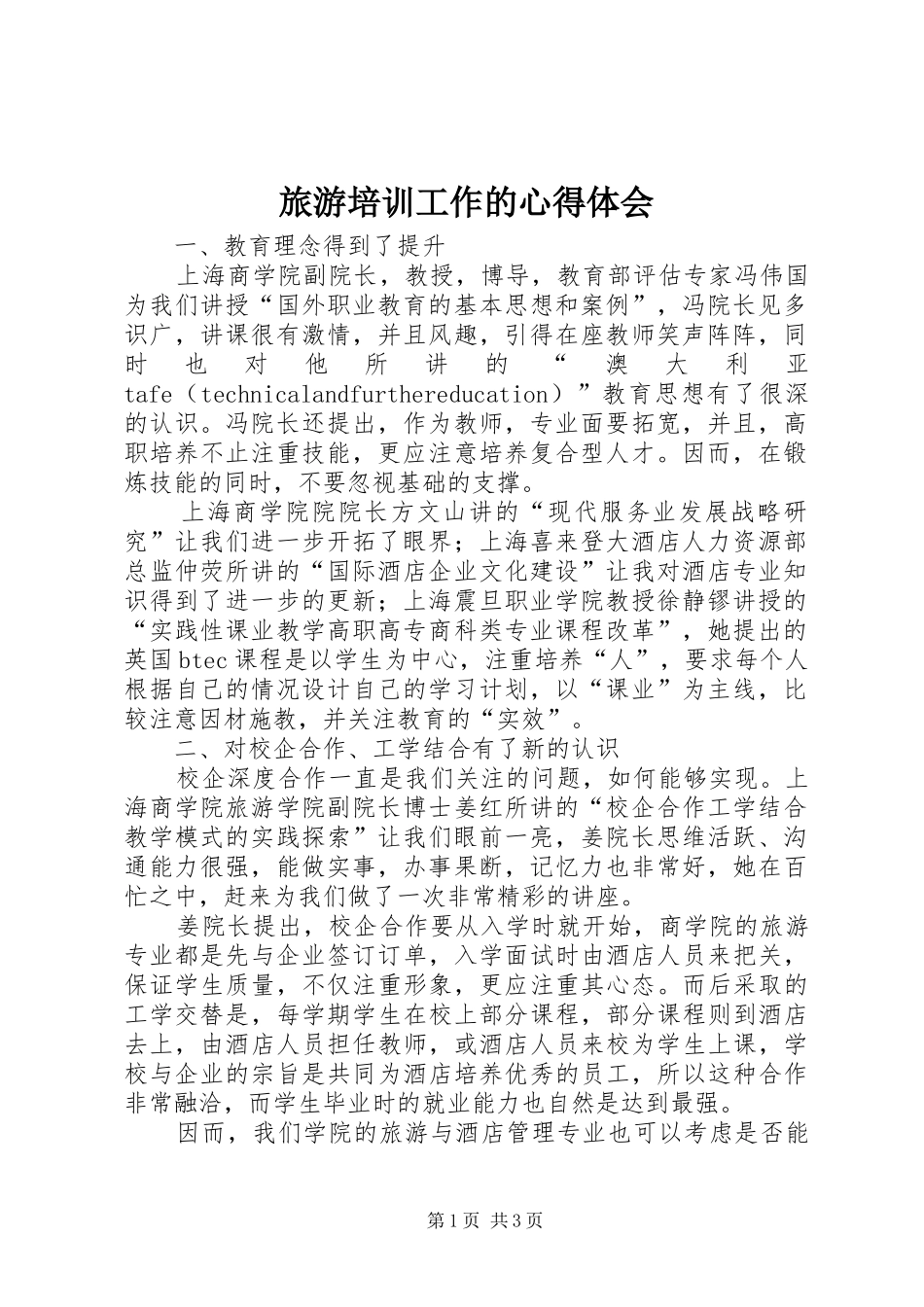 2024年旅游培训工作的心得体会_第1页