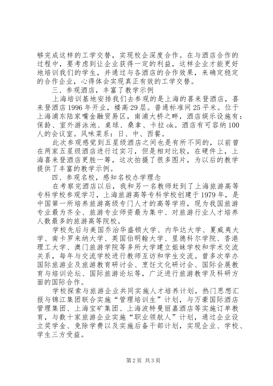 2024年旅游培训工作的心得体会_第2页