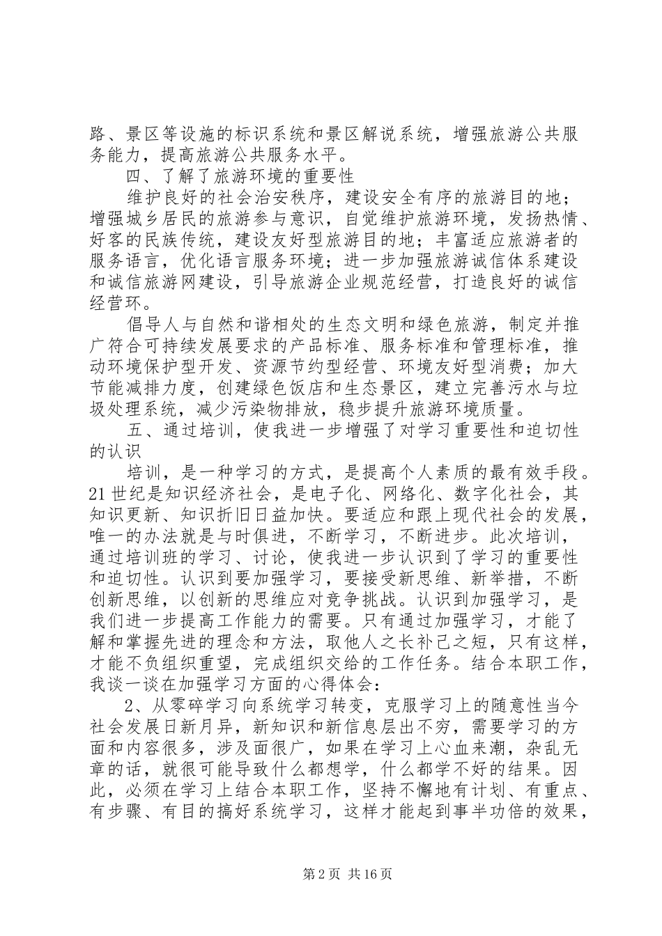 2024年旅游培训工作总结_第2页