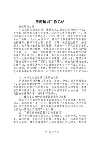 2024年旅游培训工作总结