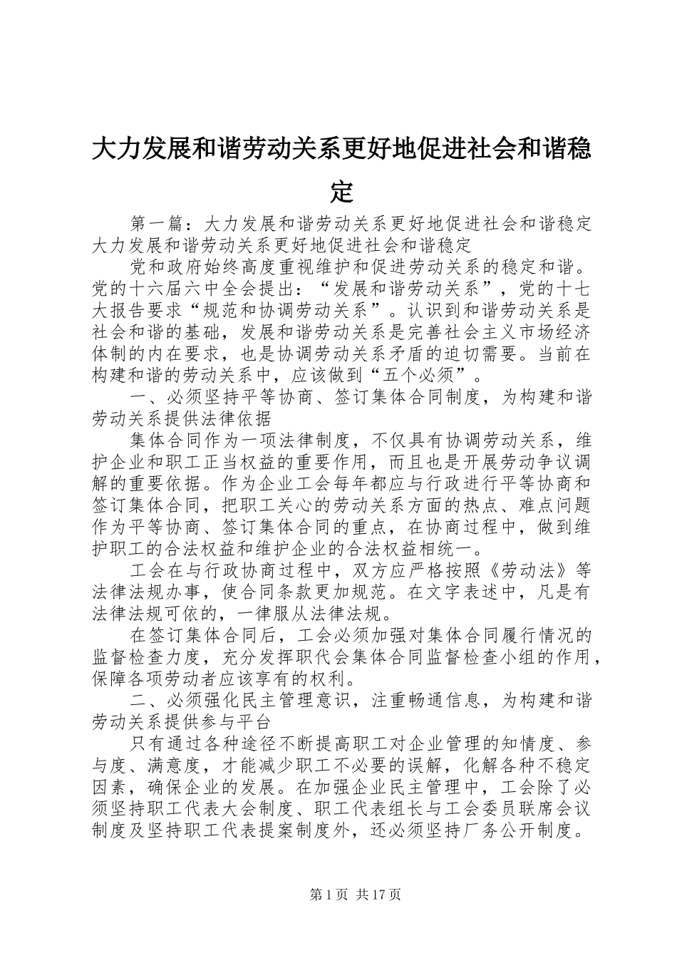 2024年大力发展和谐劳动关系更好地促进社会和谐稳定_第1页