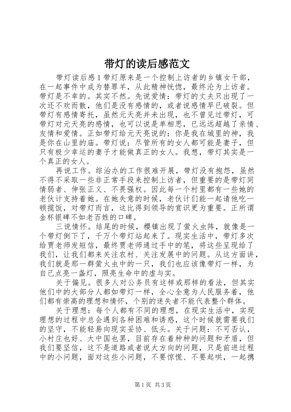 2024年带灯的读后感范文_第1页