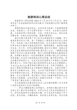 2024年旅游培训心得总结