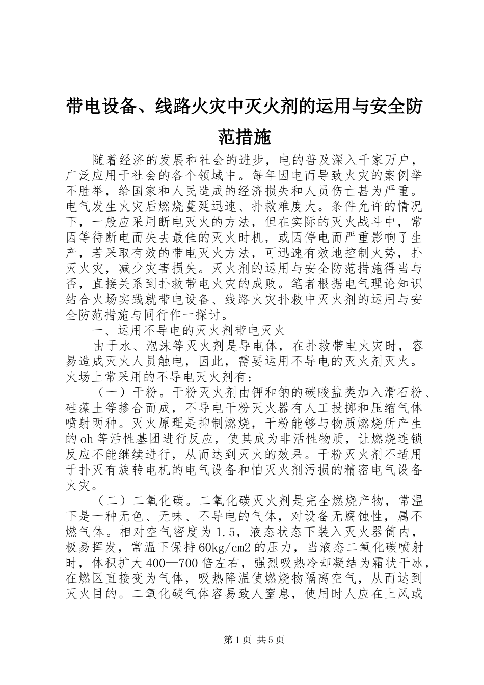 2024年带电设备线路火灾中灭火剂的运用与安全防范措施_第1页