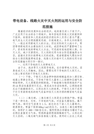2024年带电设备线路火灾中灭火剂的运用与安全防范措施