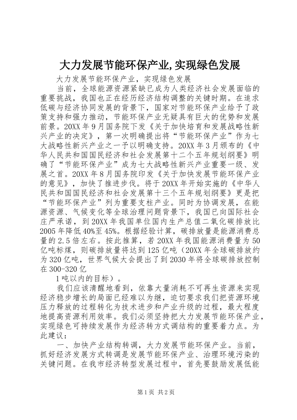 2024年大力发展节能环保产业实现绿色发展_第1页