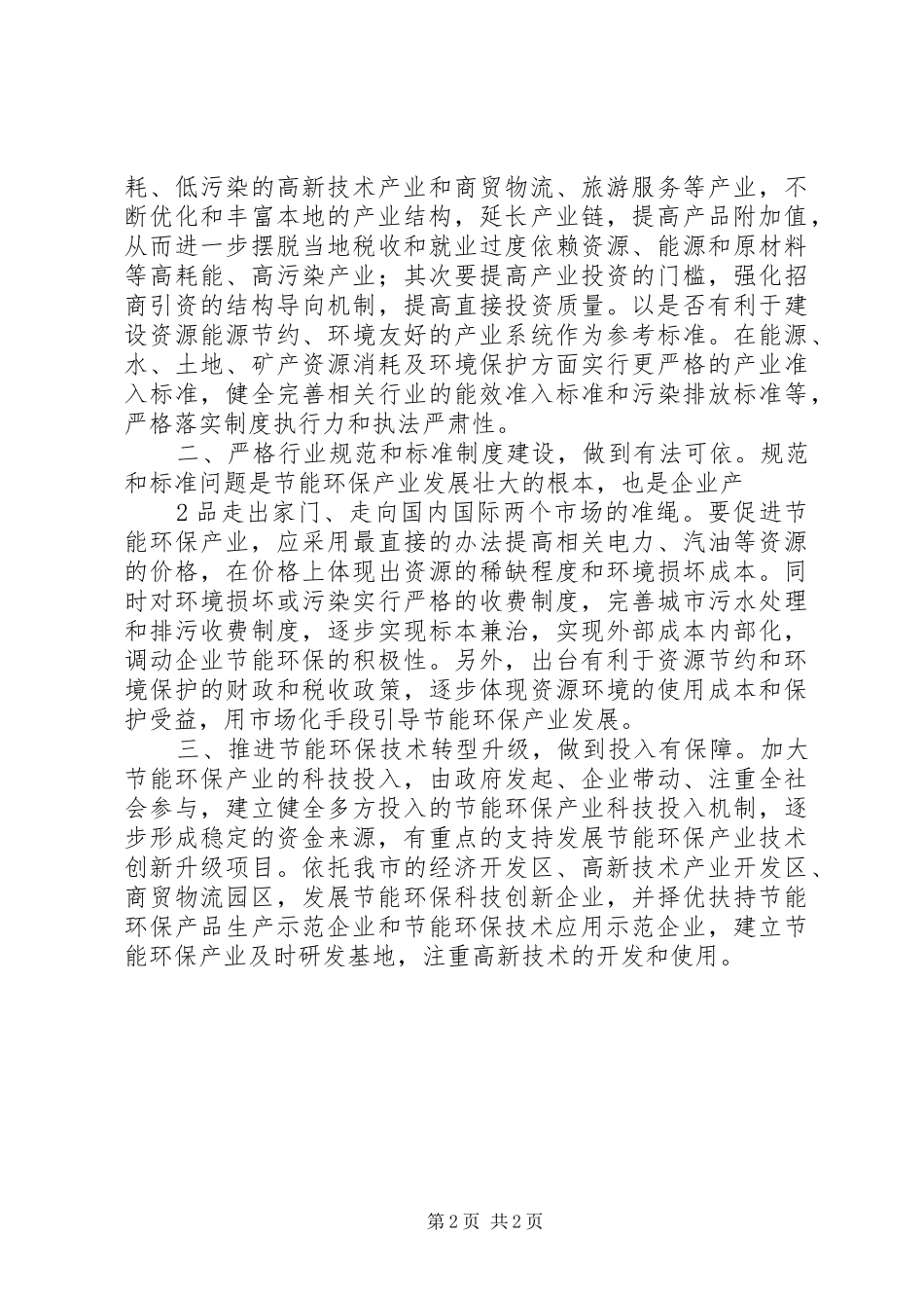 2024年大力发展节能环保产业实现绿色发展_第2页