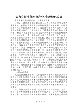2024年大力发展节能环保产业实现绿色发展
