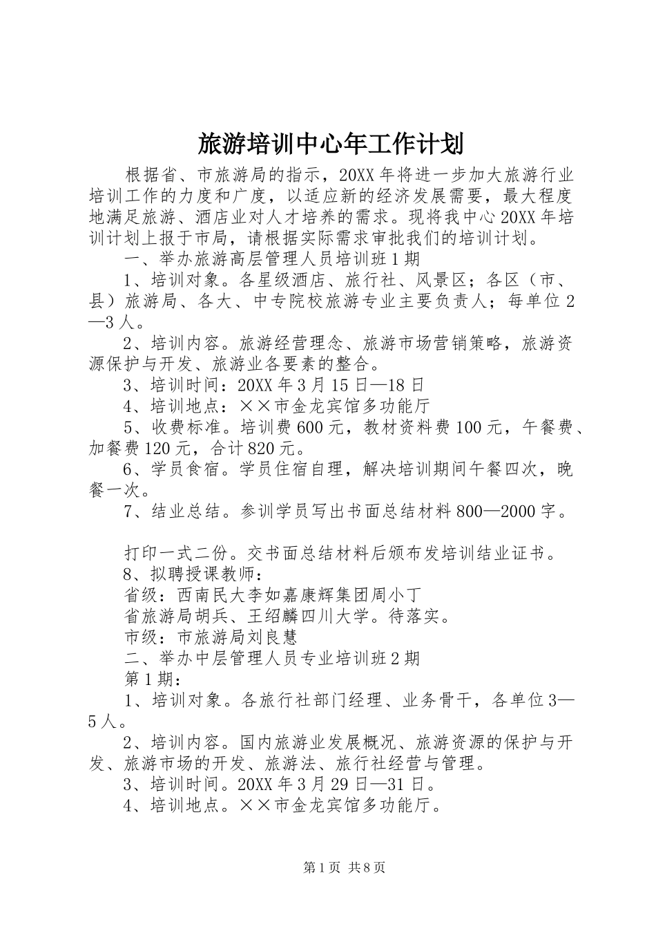 2024年旅游培训中心年工作计划_第1页