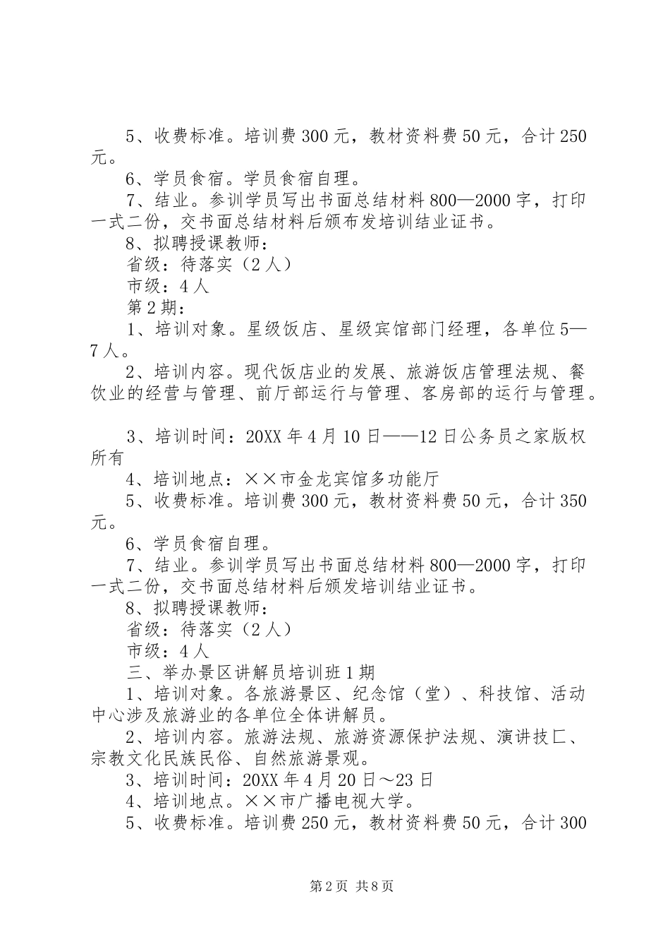 2024年旅游培训中心年工作计划_第2页