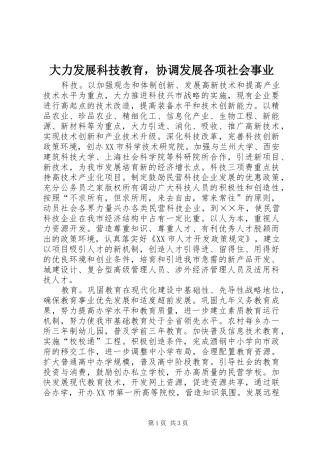 2024年大力发展科技教育，协调发展各项社会事业