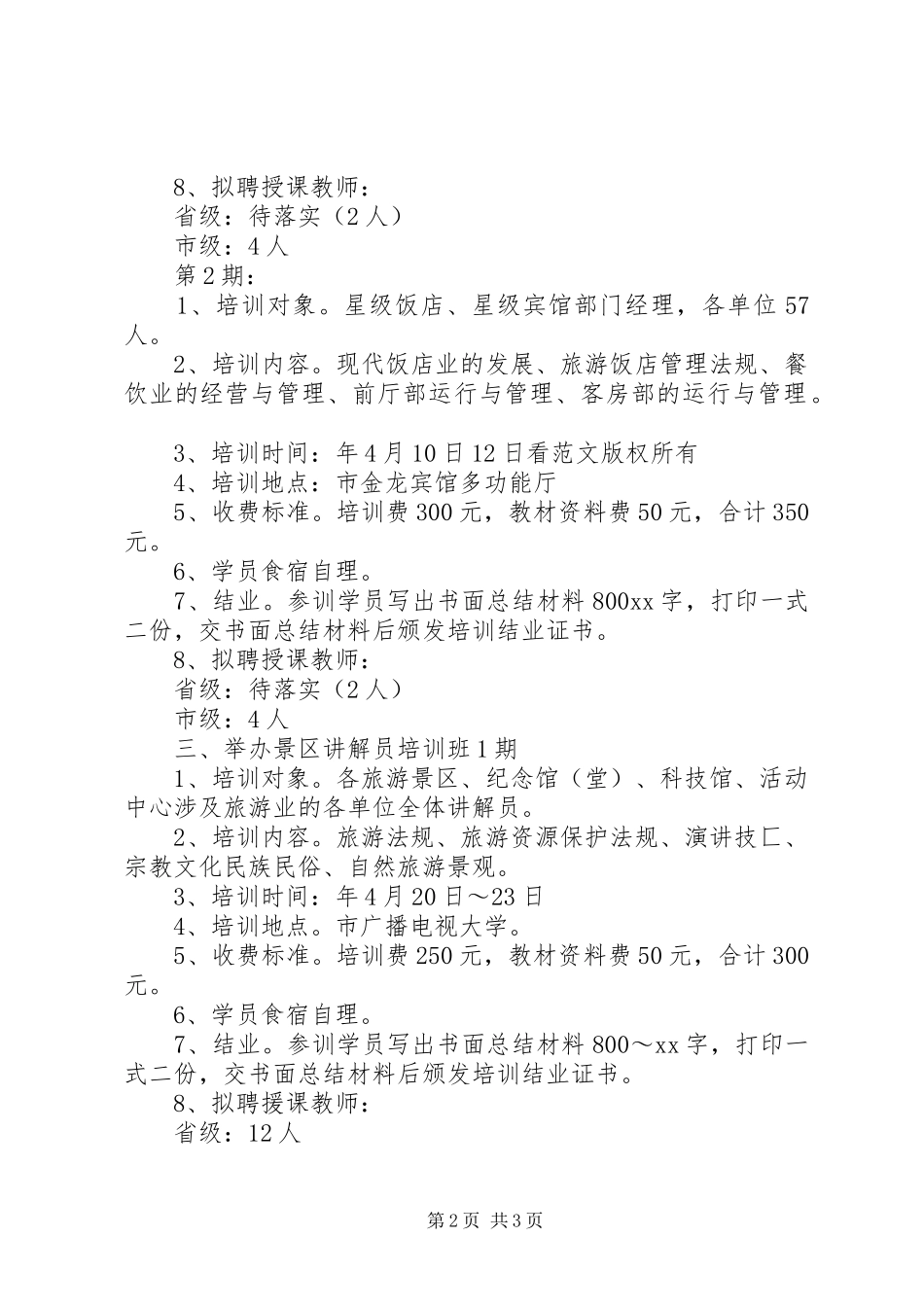 2024年旅游培训中心人员工作计划_第2页