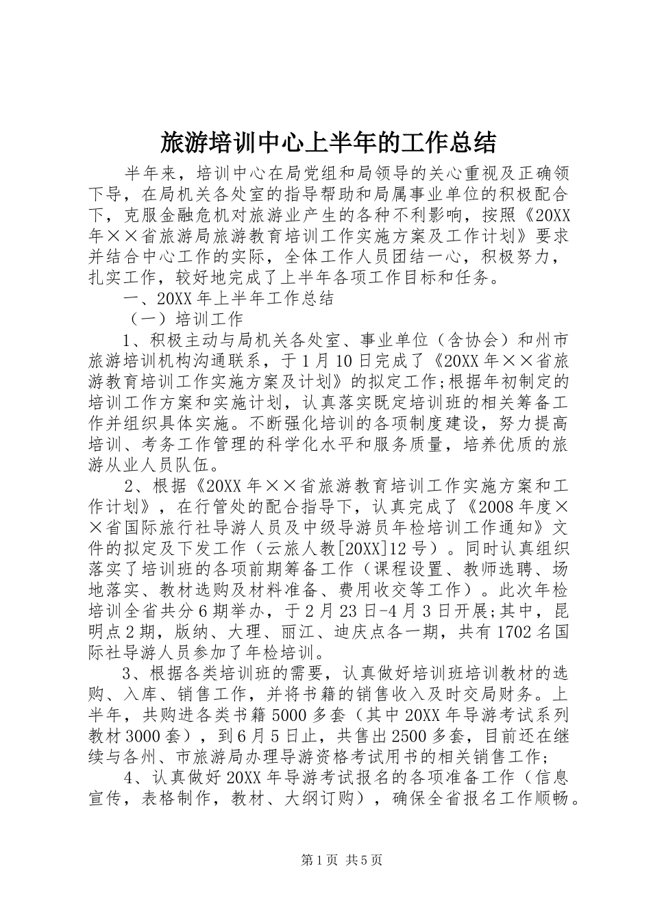 2024年旅游培训中心上半年的工作总结_第1页