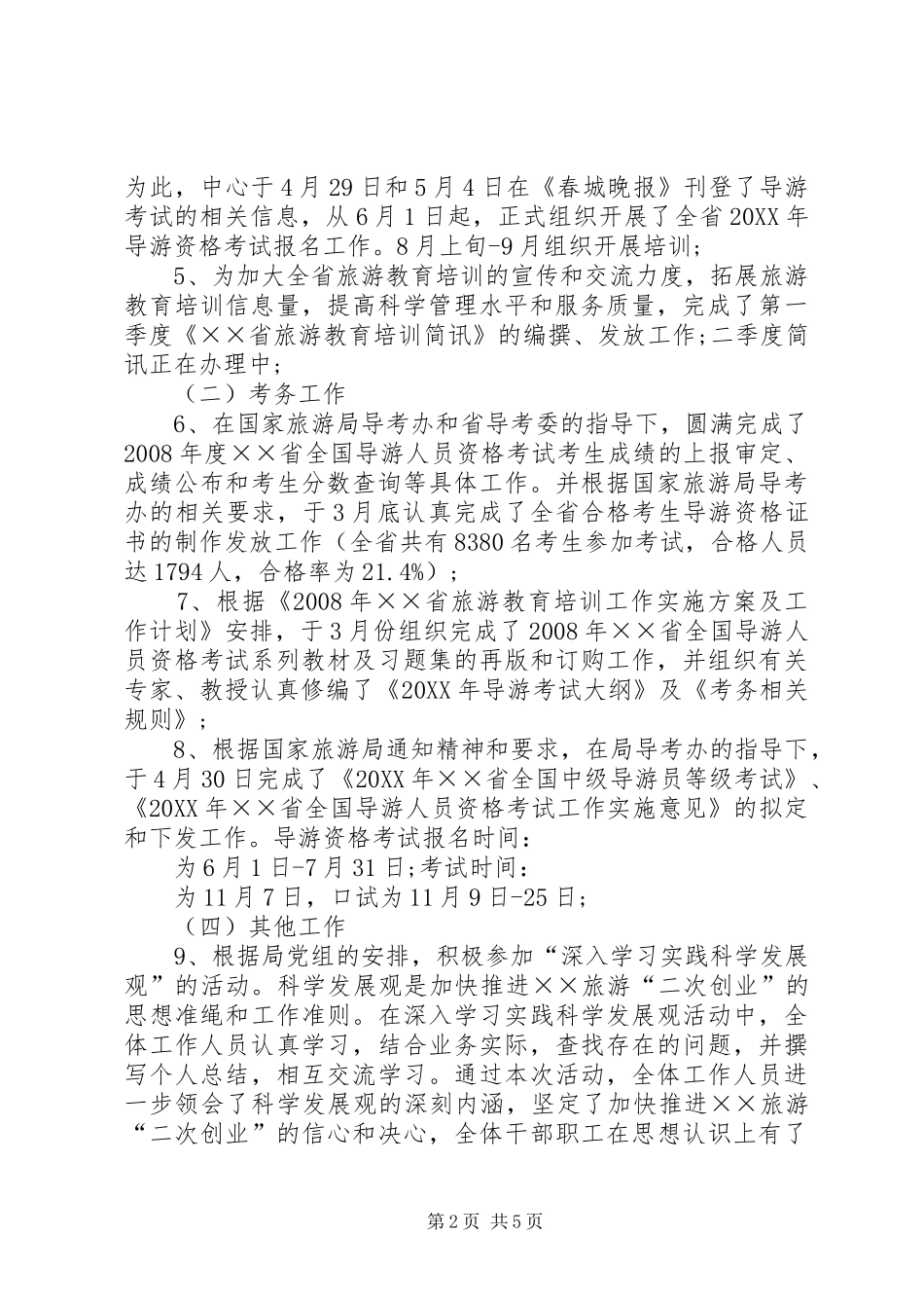 2024年旅游培训中心上半年的工作总结_第2页