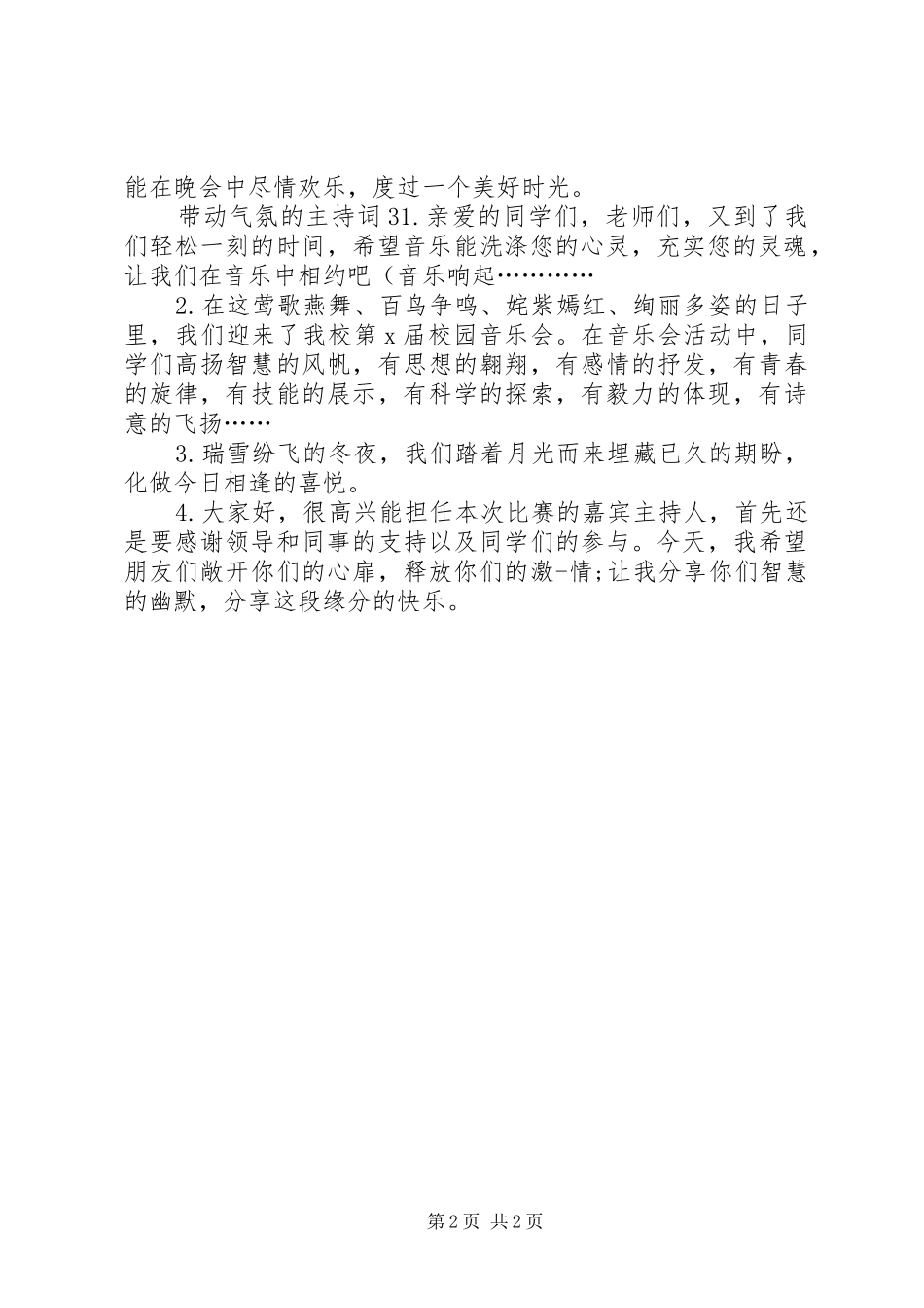 2024年带动气氛的主持词_第2页