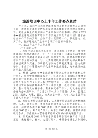 2024年旅游培训中心上半年工作要点总结