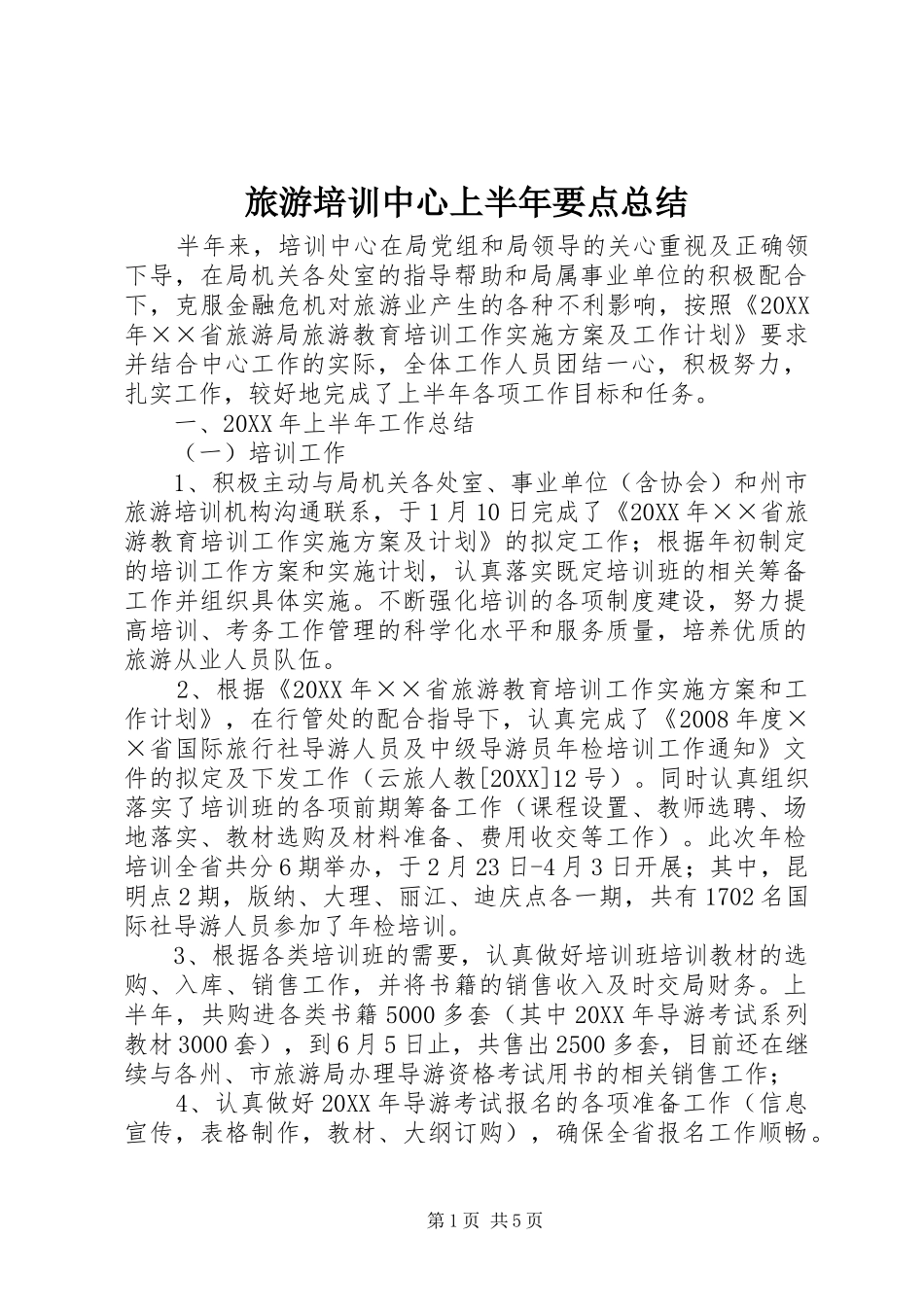 2024年旅游培训中心上半年要点总结_第1页