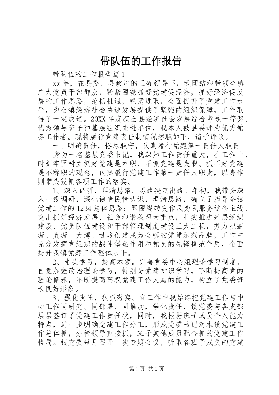 2024年带队伍的工作报告_第1页