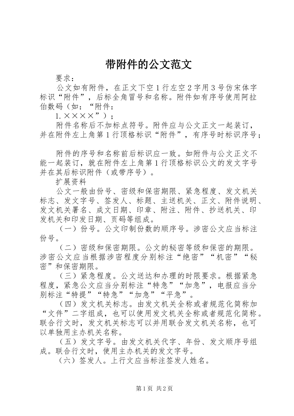 2024年带附件的公文范文_第1页