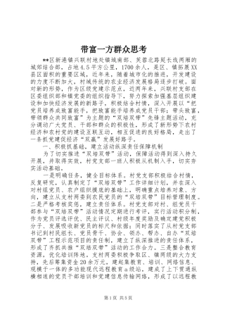 2024年带富一方群众思考