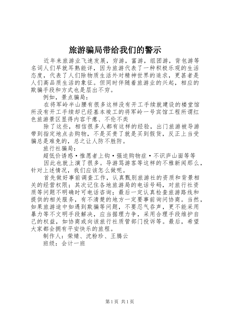 2024年旅游骗局带给我们的警示_第1页