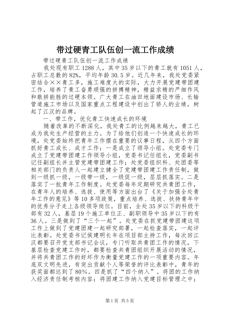 2024年带过硬青工队伍创一流工作成绩_第1页
