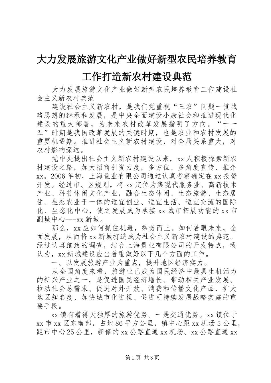 2024年大力发展旅游文化产业做好新型农民培养教育工作打造新农村建设典范_第1页