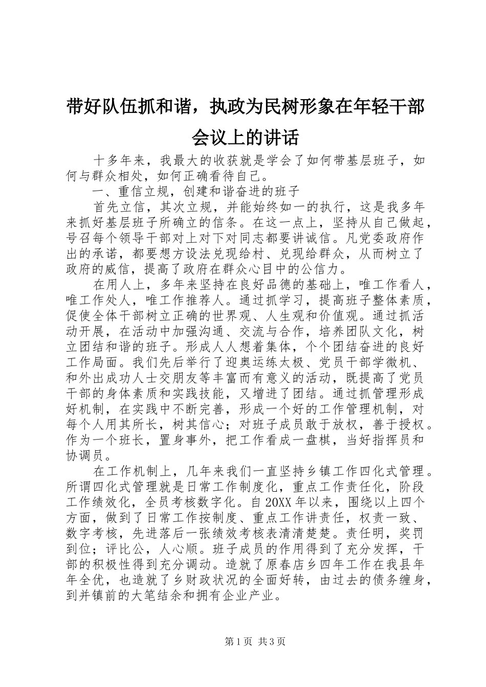 2024年带好队伍抓和谐，执政为民树形象在年轻干部会议上的致辞_第1页