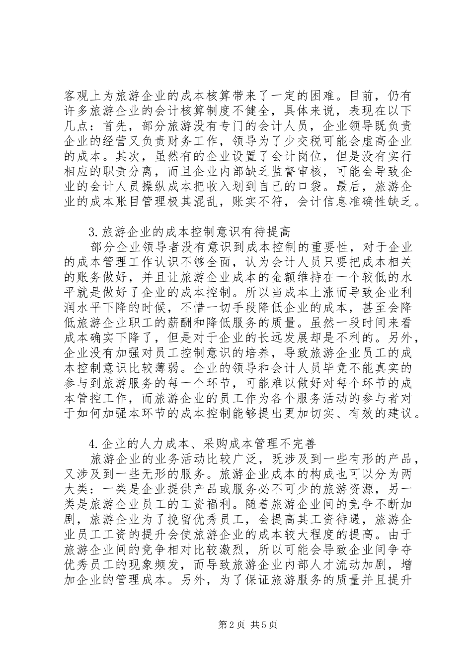 2024年旅游企业成本控制及管理制度构建_第2页