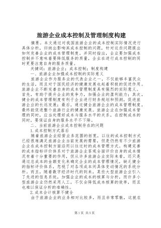 2024年旅游企业成本控制及管理制度构建