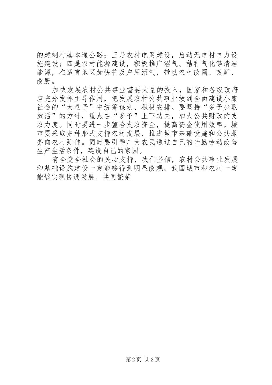 2024年大力发展农村公共事业_第2页