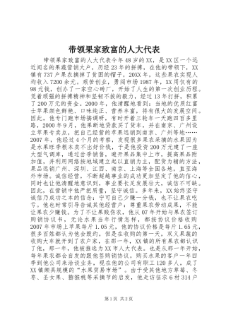 2024年带领果家致富的人大代表