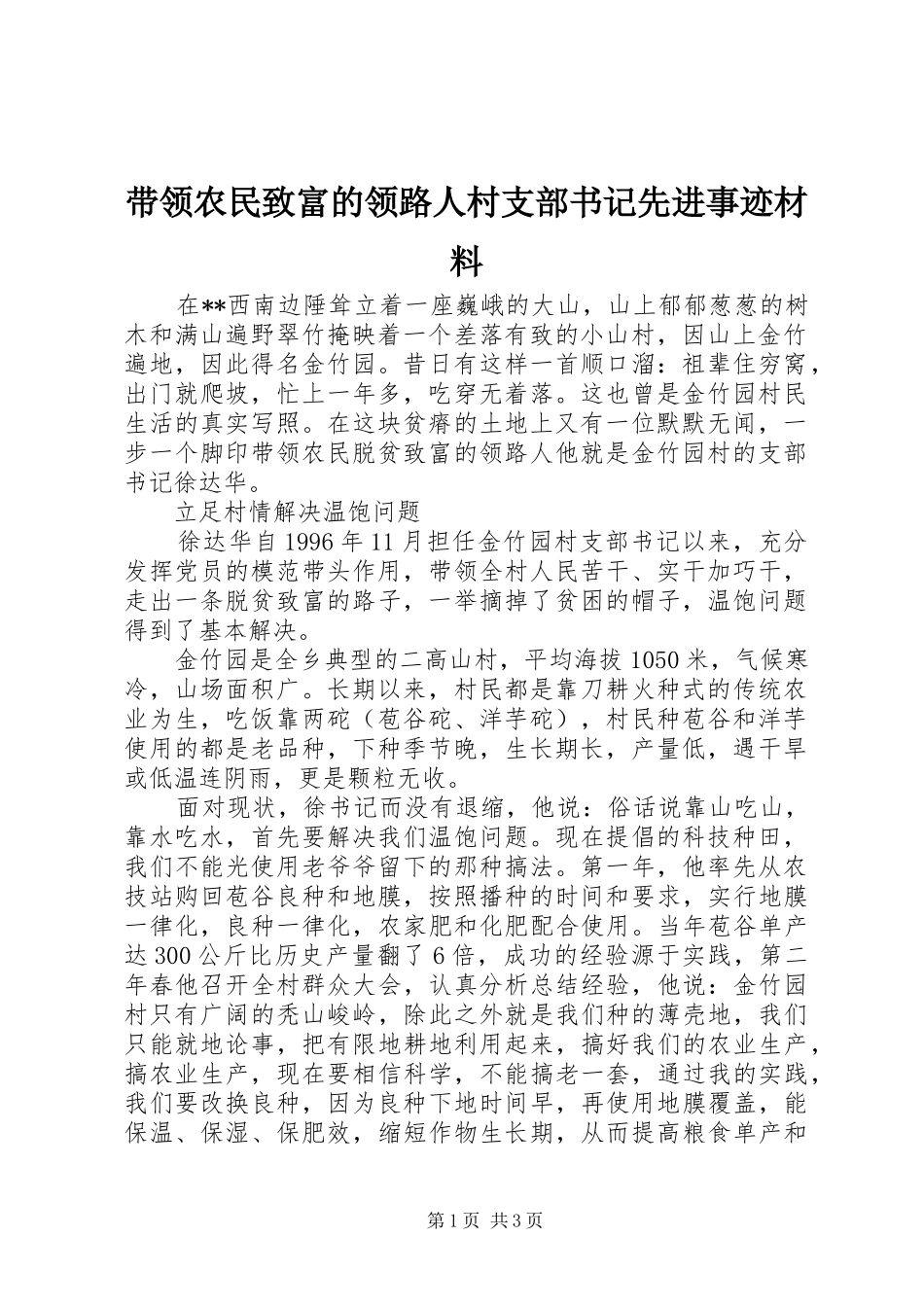 2024年带领农民致富的领路人村支部书记先进事迹材料_第1页