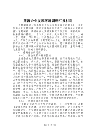 2024年旅游企业发展环境调研汇报材料