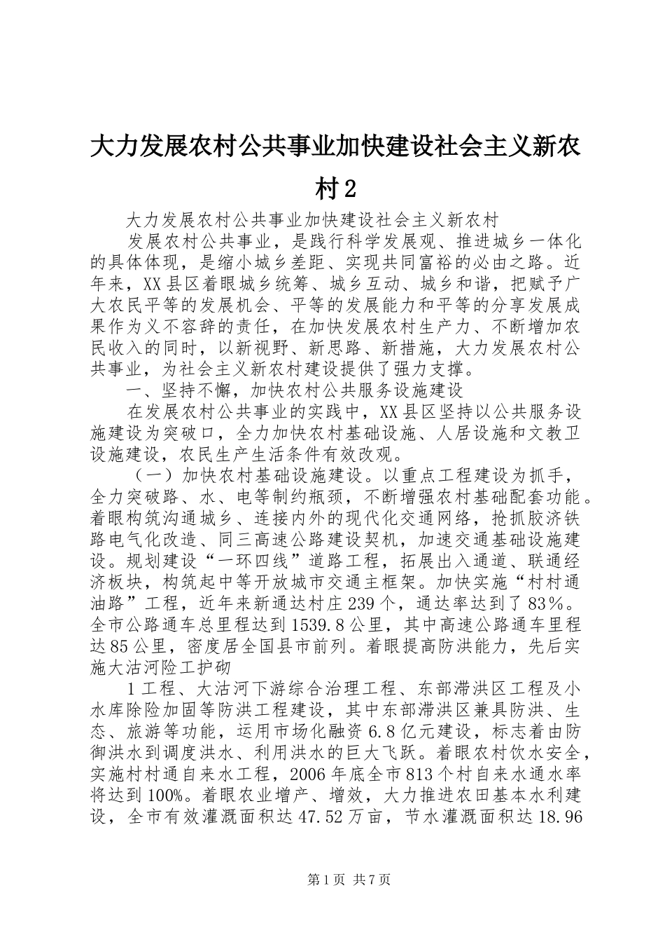 2024年大力发展农村公共事业加快建设社会主义新农村_第1页