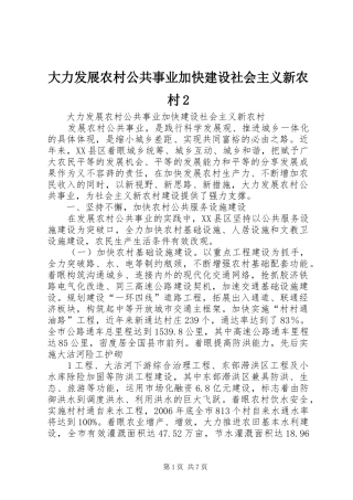 2024年大力发展农村公共事业加快建设社会主义新农村