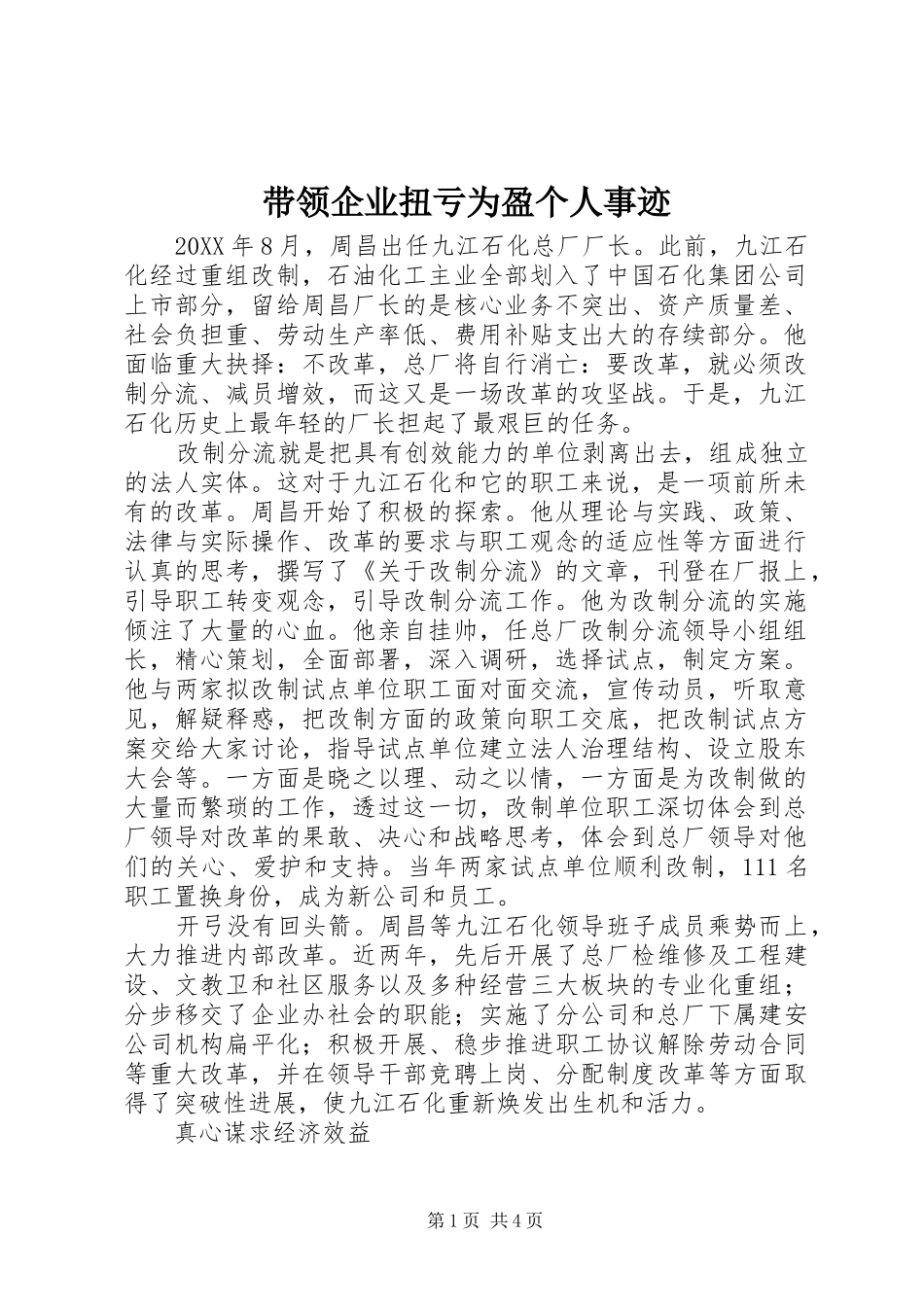 2024年带领企业扭亏为盈个人事迹_第1页