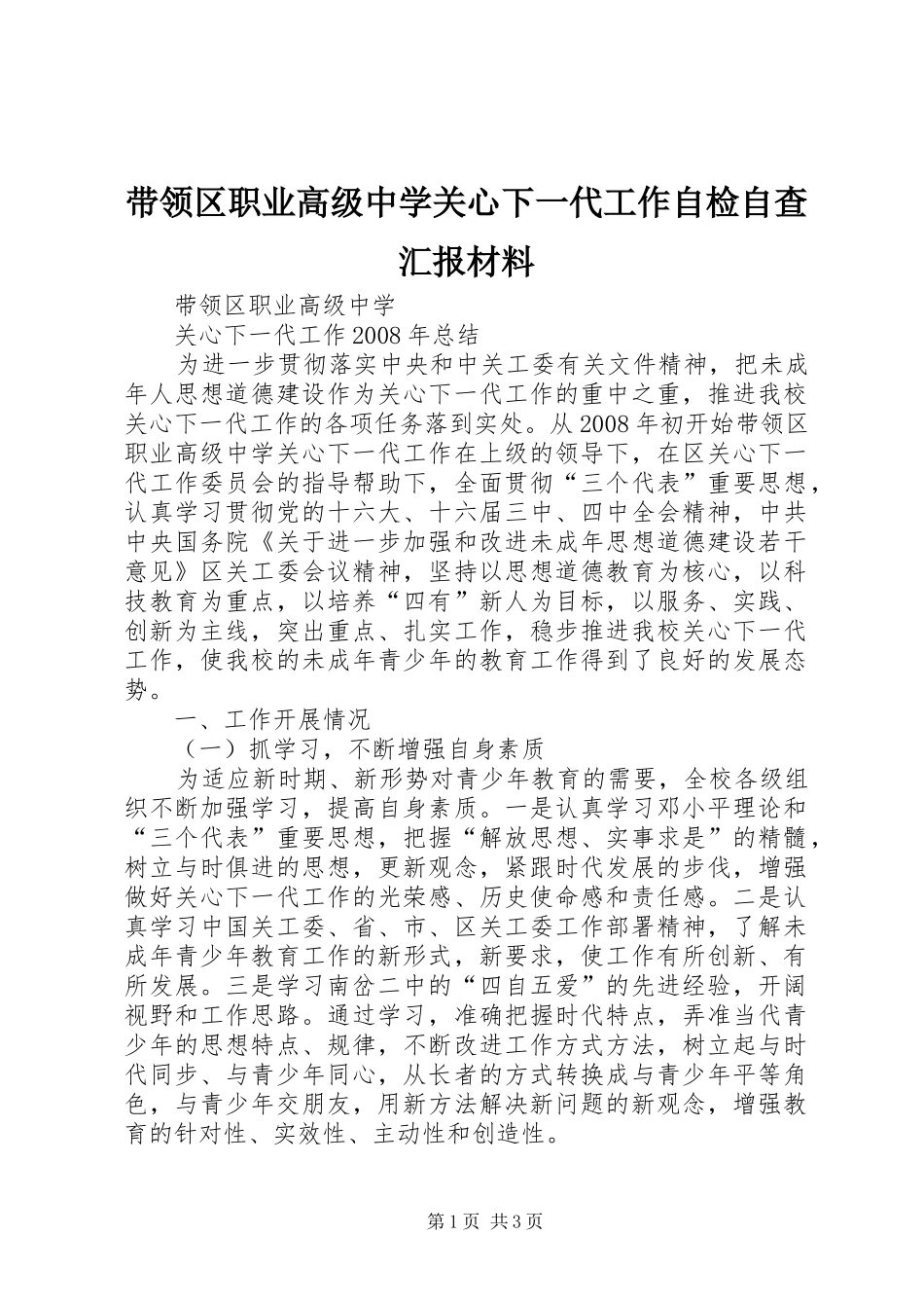2024年带领区职业高级中学关心下一代工作自检自查汇报材料_第1页