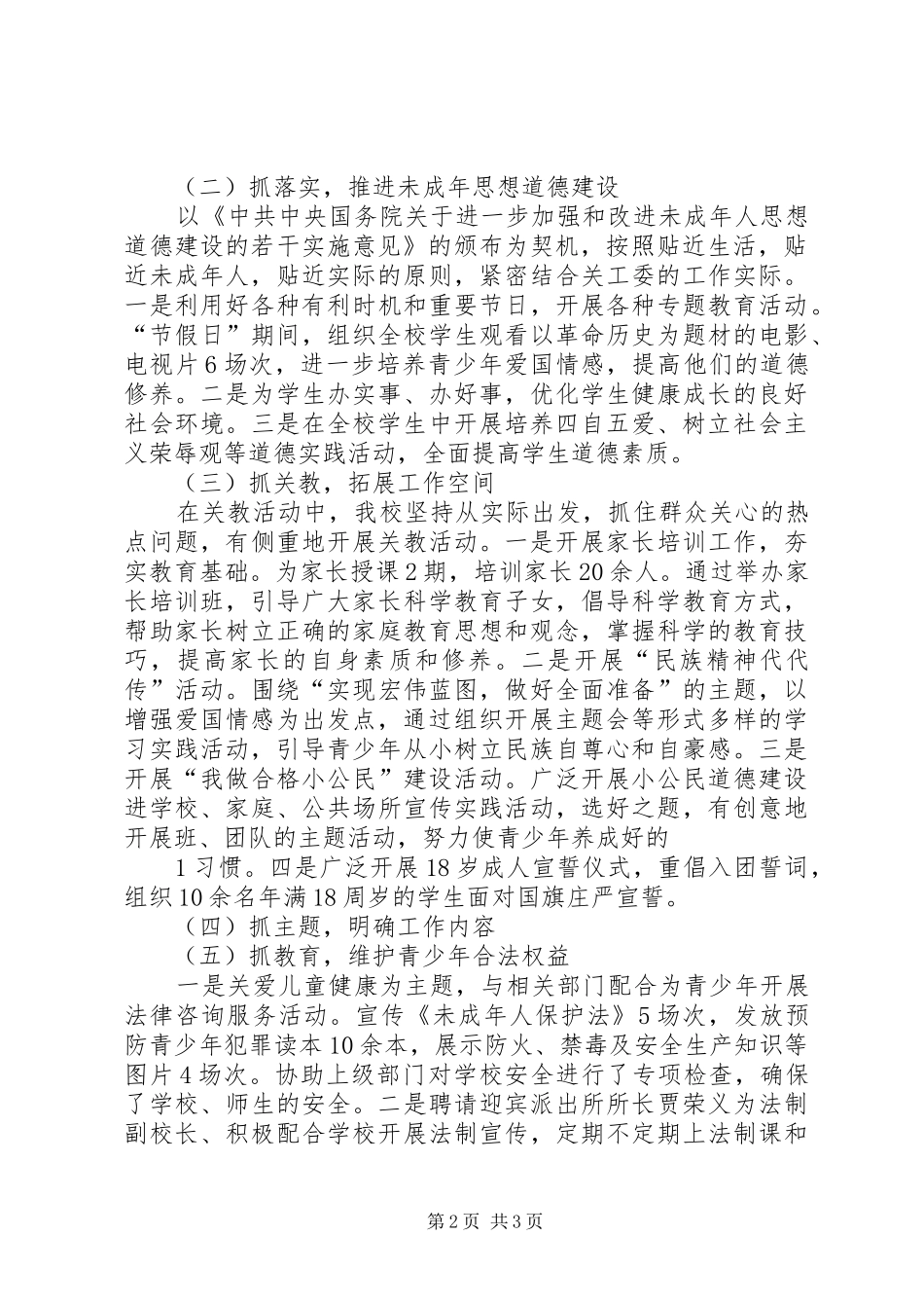 2024年带领区职业高级中学关心下一代工作自检自查汇报材料_第2页