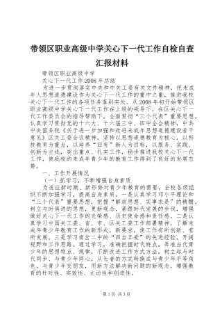 2024年带领区职业高级中学关心下一代工作自检自查汇报材料